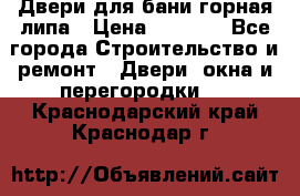 Двери для бани горная липа › Цена ­ 5 000 - Все города Строительство и ремонт » Двери, окна и перегородки   . Краснодарский край,Краснодар г.